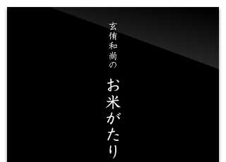 玄侑和尚のお米がたり