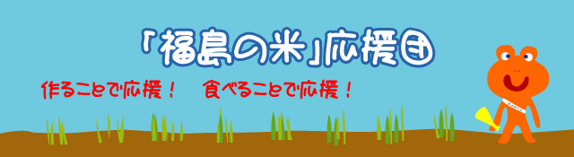 「福島の米」応援団