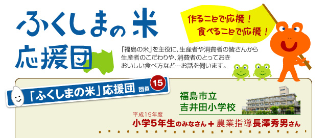 ふくしまの米応援団　福島市立吉井田小学校平成19年度小学5年生のみなさん＋農業指導長澤秀男さん