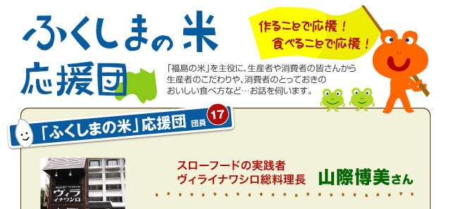 ふくしまの米応援団　スローフードの実践者ヴィライナワシロ総料理長／山際博美さん