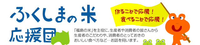 ふくしまの米応援団　大七酒造株式会社社長／太田英晴さん