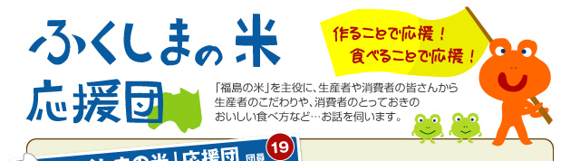 ふくしまの米応援団　公立学校法人会津大学学長、福島スローフード連絡協議会／角山茂章さん