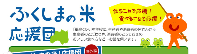 ふくしまの米応援団　会津美里町 伊佐須美神社　日本三田植「お田植祭り」