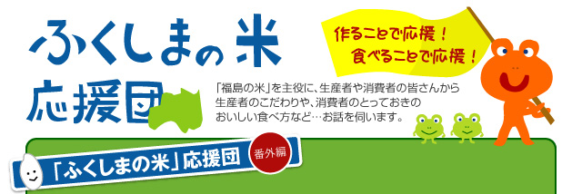 ふくしまの米応援団　会津美里町西勝無形文化財「西勝彼岸獅子」