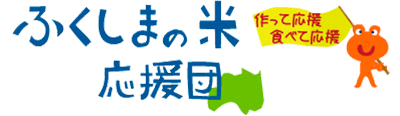 ふくしまの米応援団