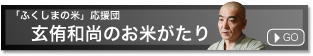 玄侑和尚のお米がたり