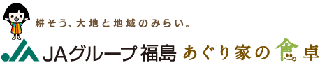 JAグループ福島 あぐり家の食卓
