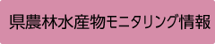 県農林水産物モニタリング情報