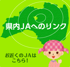 県内JAへのリンク