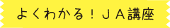 よくわかるJA講座