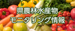 県農林水産物モニタリング情報