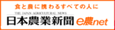 日本農業新聞e農ネット