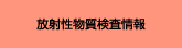 放射性物質検査情報