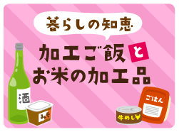 加工ご飯とお米の加工品