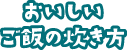 おいしいご飯の炊き方