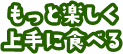 もっと楽しく上手に食べる