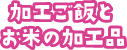 加工ご飯とお米の加工品