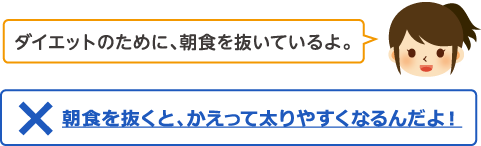 ダイエットのために、朝食を抜いてるよ。