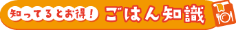 知ってるとお得！ごはん知識